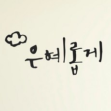 1AM 書法室內設計重點貼紙 恩典滿滿, 深灰色