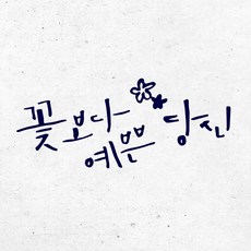 1AM 書法室內設計重點貼紙 S2 比花還美的你, 海軍藍