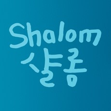1AM 書法室內裝飾重點貼紙 Shalom, 天空藍