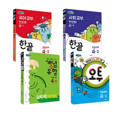 초등 한오개 한끝 오투 개념 + 유형 라이트 국수사과 세트 4-1, 비상교육, 초등4학년