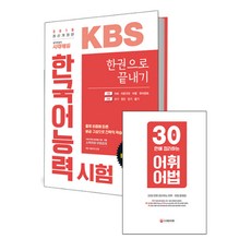2018 한국어교육능력검정시험 30일 안에 다잡기! : 영역별 핵심이론 실전문제 기출문제 수록 개정판, 시대고시기획