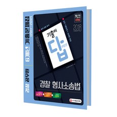 2018 기출이 답이다 경찰 형사소송법 경찰공무원 6개년 기출문제집 : 경찰공무원 시험 대비 증보판, 시대고시기획