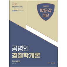 2018 孔丙寅 警察學概論 ： 警察招募 警察晉升 警察幹部候補生 修訂版 第6版, 博文閣