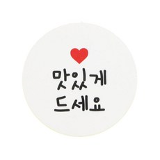 황씨네도시락 맛있게 드세요 원형 스티커, 화이트, 88개입