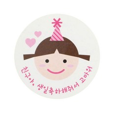 황씨네도시락 친구야 생일 스티커, 고깔걸, 96개입