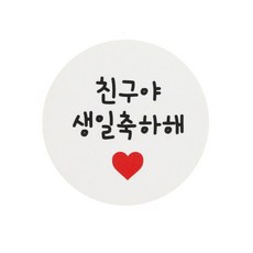 황씨네도시락 친구야 생일축하해 원형 스티커, 화이트, 1개