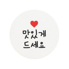 황씨네도시락 화이트 원형 스티커, 맛있게 드세요, 96개입