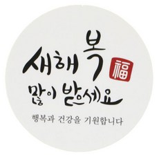 황씨네도시락 새해복 도시락 스티커, 원형캘리, 138개