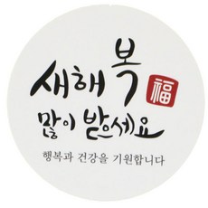 황씨네도시락 새해복 도시락 스티커, 원형캘리, 108개