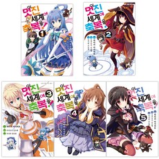 D&C MEDIA 漫畫 為美好的世界獻上祝福! 1~5
