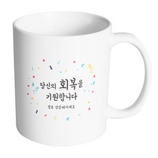 HAND-FACTORY 愛 感謝 加油 祝賀 祝您康復 馬克杯, 內部(白色), 1個