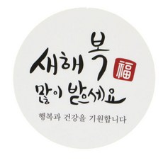황씨네도시락 새해복 도시락 스티커, 원형캘리, 126개