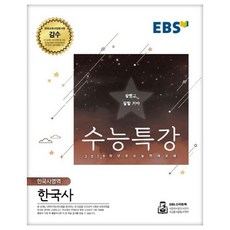 2019 EBS 수능특강 고등 한국사영역 한국사 : 2019학년도 수능 연계 교재, EBS한국교육방송공사