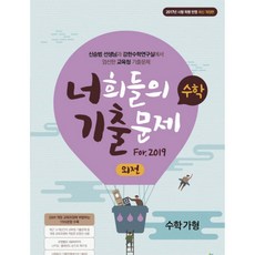 너희들의 기출문제 외전 For.2019 고등 수학 가형, 이투스북, 수학영역