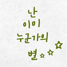 1AM 書法室內設計重點貼紙 我已是某人的星星, 橄欖綠