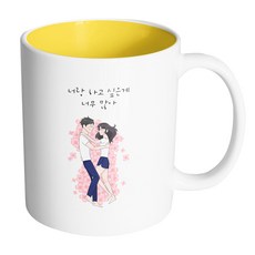 핸드팩토리 플라워허그커플 너랑 하고 싶은게 너무 많아 머그컵 330ml, 내부옐로우, 1개