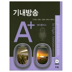 機上廣播 A+, 印玉南,趙英信,陳敬美,崔美善,裴賢淑 共著, 翰宇