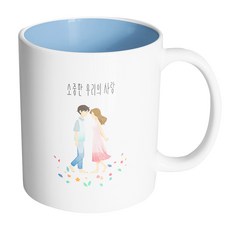 HAND-FACTORY 花路情侶 我們珍貴的愛 馬克杯, 內部粉藍色, 1個