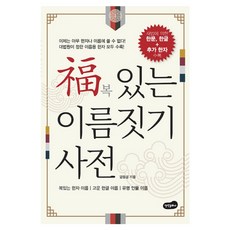 有福氣的取名辭典, 百萬文化社, 嚴元燮 著