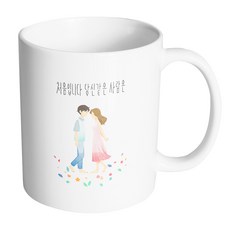 핸드팩토리 꽃길걷는커플 처음입니다 당신같은 사람은 머그컵 330ml, 내부화이트, 1개