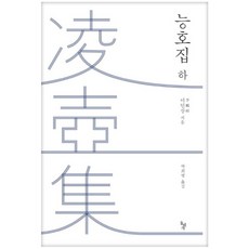 dolbegae 凌壺集(下), 李麟祥 著/朴熙秉 譯
