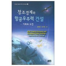 創造經濟與航空宇宙力建設：機會與挑戰, 오름, 文正仁,金基正 編著