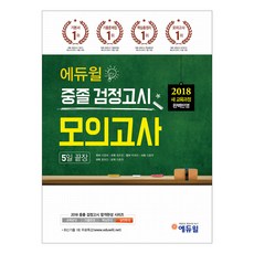 2018 중졸 검정고시 모의고사 5일 끝장, 에듀윌