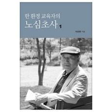 一位環境教育家的憂心忡忡 1, 女兒出版社, 李鎭宗 著