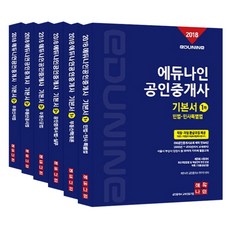 2018 EduNine公認仲介師基本書 1次 2次 套組, EduNine