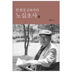 一位環境教育者的憂慮 2, 女兒, 李珍鍾 著