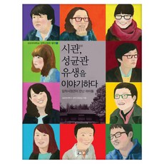 skkup 時館 講述成均館儒生的故事 ： 招生官遇見的孩子們