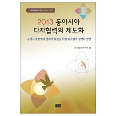 동아시아 다자협력의 제도화(2013):동아시아 분쟁의 평화적 해결을 위한 다자협력 활성화 방안, 오름, 제주평화연구원 저