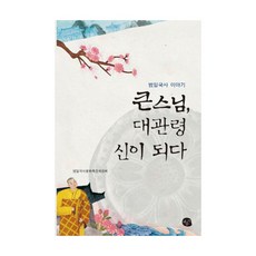 큰스님 대관령 신이 되다:범일국사 이야기, 채륜서