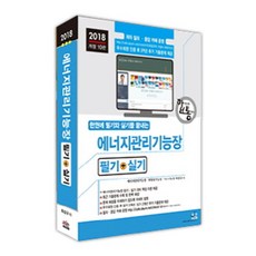 SEJIN BOOKS 2018 一本搞定筆試與術科 能源管理技師 筆試 + 術科 修訂版 第10版 2018年01月20日出版