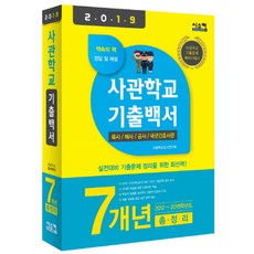 2019 사관학교 기출백서 7개년 총정리 : 2012~2018학년도 기출문제 수록, 시스컴