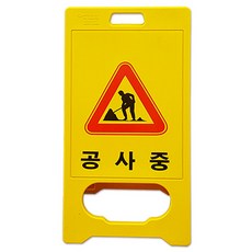 대원안전 A형 PE입간판 공사중, 1개
