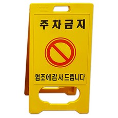 대원안전 A형 PE입간판 주차금지, 1개