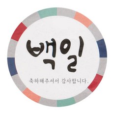 황씨네도시락 백일 원형 도시락스티커, 전통, 1개