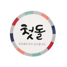 황씨네도시락 첫돌 스티커, 전통, 1개