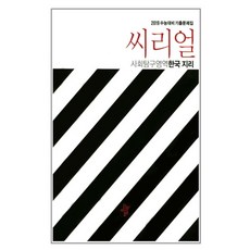 2019 수능대비 씨리얼 고등 한국지리 : 기출문제집, 디딤돌