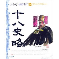 십팔사략 4:시황제의 천하통일, 애니북스