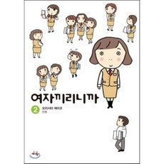 我們是女生嘛 2, 單一商品, 森下惠美子 文,圖