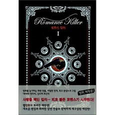 羅曼史殺手 1, anibooks, 姜道河 文,圖