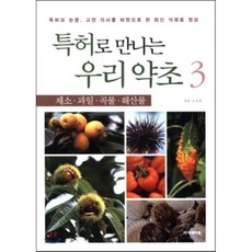 以專利認識我們的藥草 3： 蔬菜 水果 穀物 海鮮, 學院書, 趙植濟 著