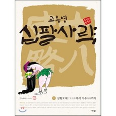 십팔사략 올컬러 완전판 1, 애니북스