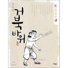 거북바위 1, 애니북스