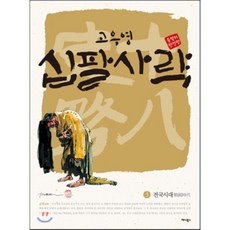 십팔사략 3: 전국시대(올컬러 완전판), 애니북스