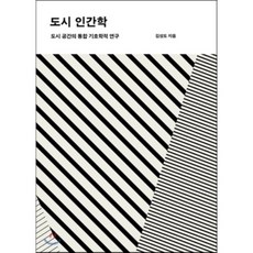 AhnGraphicsPublishers 都市人類學 ： 都市空間的整合符號學研究, 金聖道 著