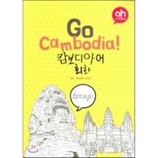 Go Cambodia! 캄보디아어 회화, 아시안허브, 없음