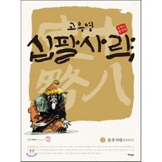 십팔사략 2: 춘추시대(올컬러 완전판), 애니북스